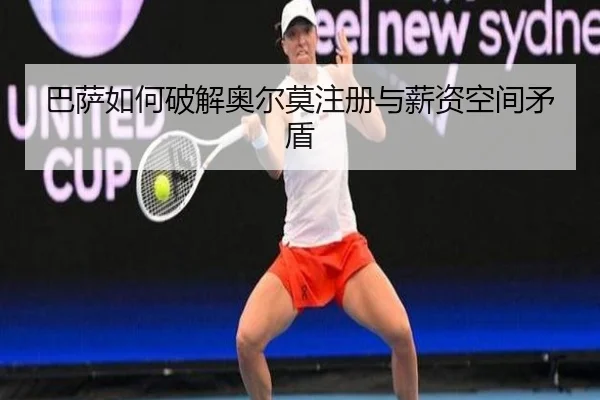 巴萨如何破解奥尔莫注册与薪资空间矛盾