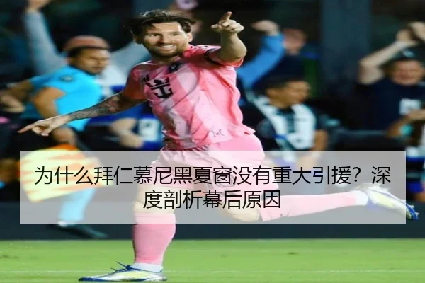 为什么拜仁慕尼黑夏窗没有重大引援？深度剖析幕后原因