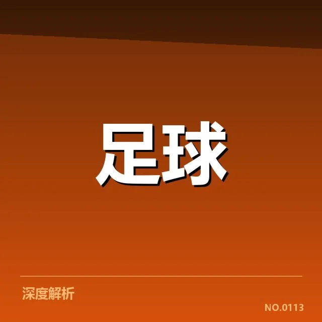 流浪者赛程安排：球队备战挑战何以应对