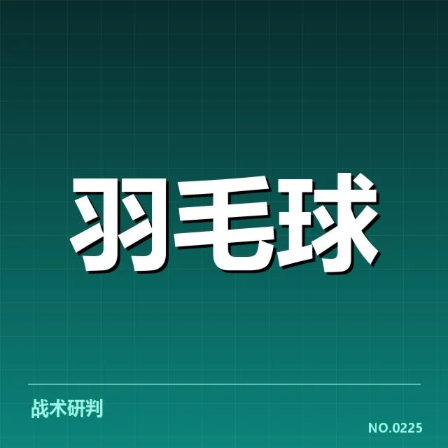 汤姆斯杯后场杀球:顶尖选手表现为何难以预料