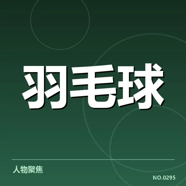 近期汤姆斯杯杀球关键数据确认