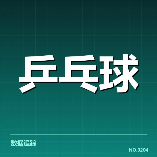 孙颖莎发球判罚争议：裁判判罚标准受质疑