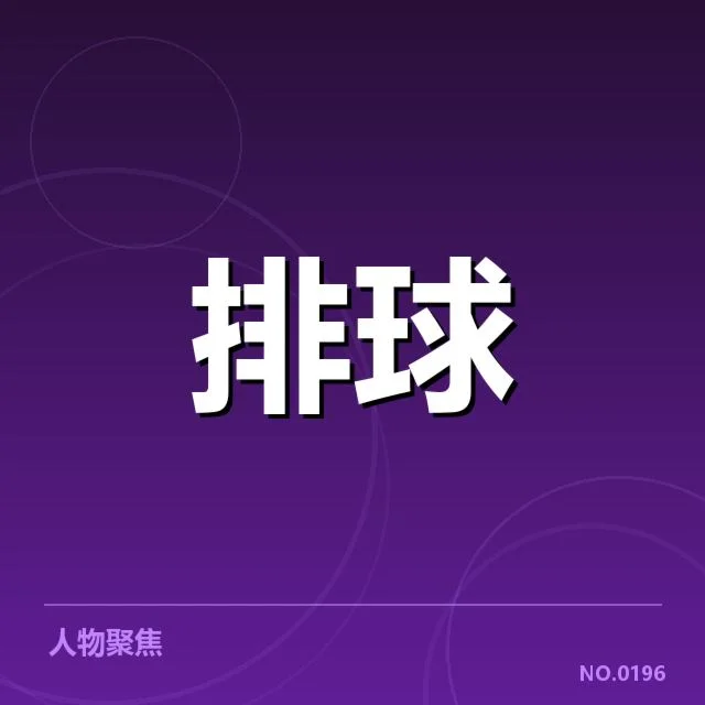 中国女排判罚风波:裁判尺度公正性存疑