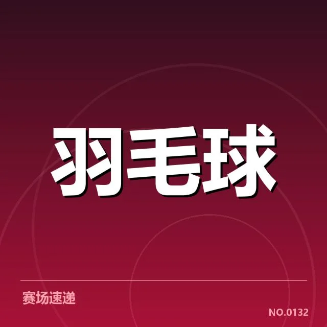 巴西公开赛：林丹胜率表现，林丹巴西公开赛参赛背景梳理