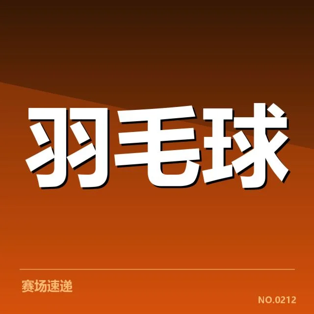巴西公开赛中林丹胜率的具体数据