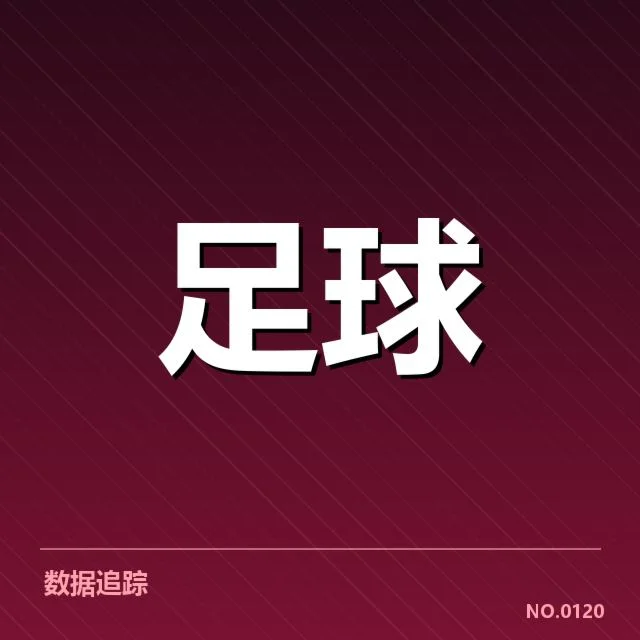 国足主裁判判罚：判罚尺度是否公正透明