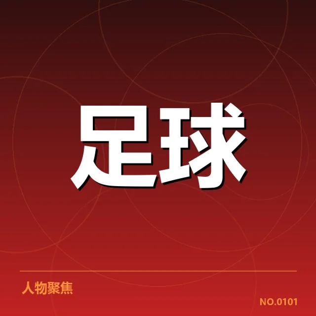 国足比赛中确定的裁判事实信息