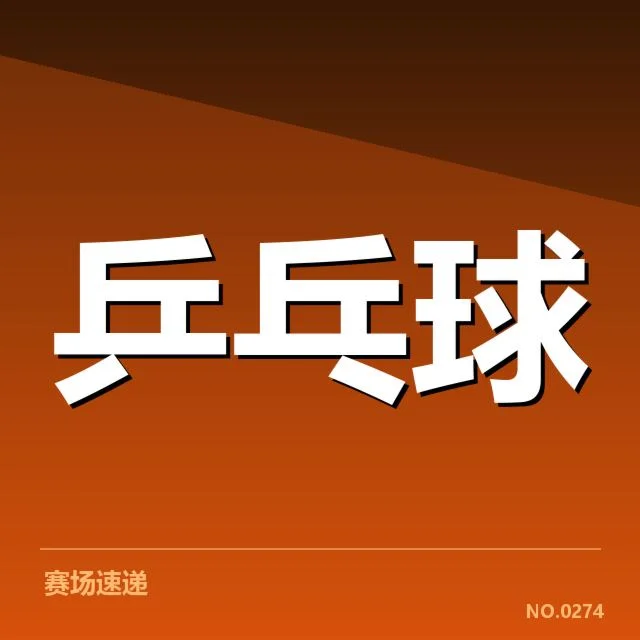 乒乓球世界杯抽签结果：赛事分组是否公平合理